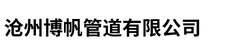 沧州黄瓜视频污在线观看管道有限公司
